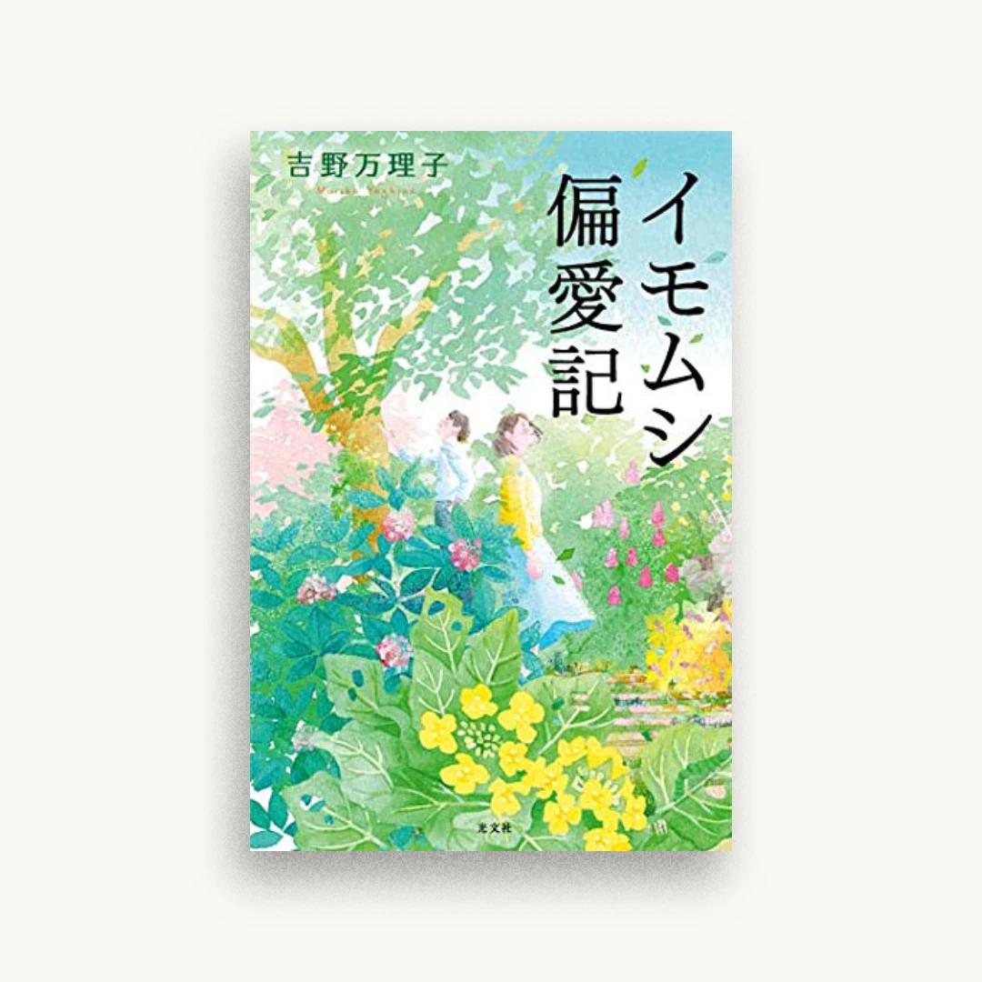イモムシ偏愛記