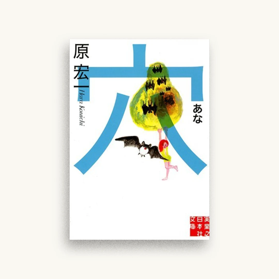 穴