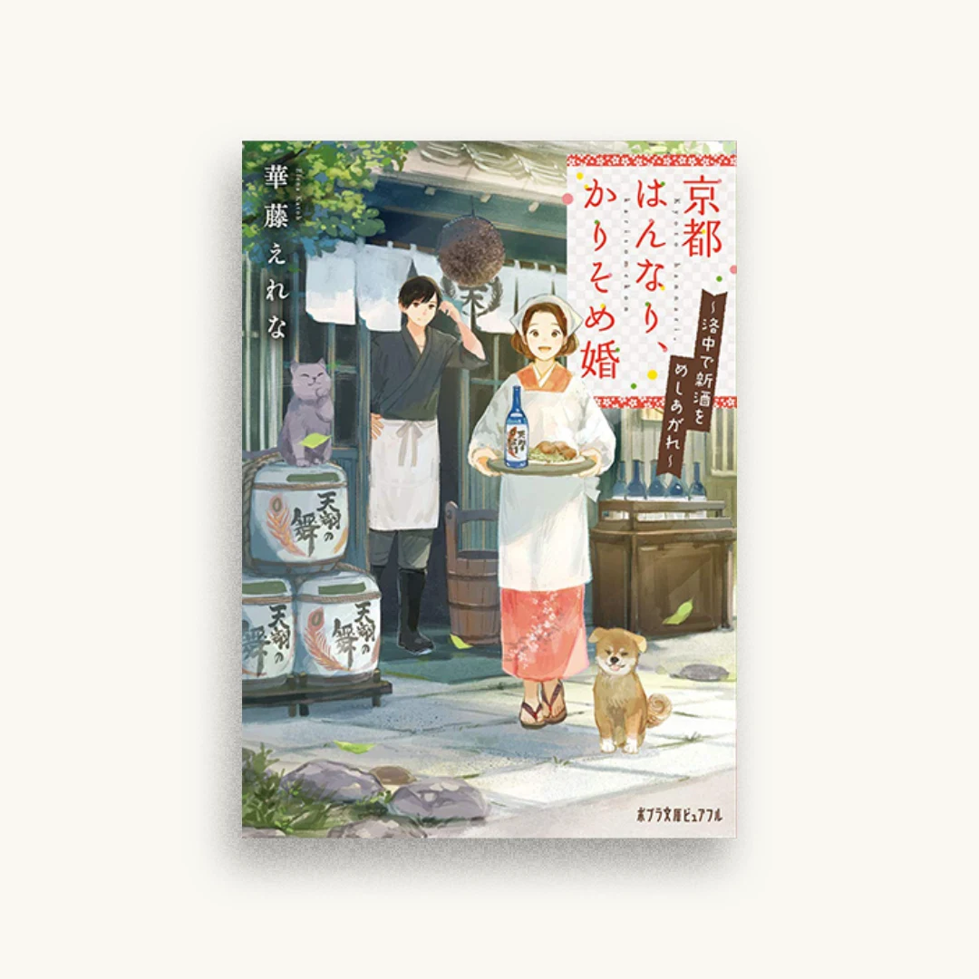 京都はんなり、かりそめ婚: 洛中で新酒をめしあがれ