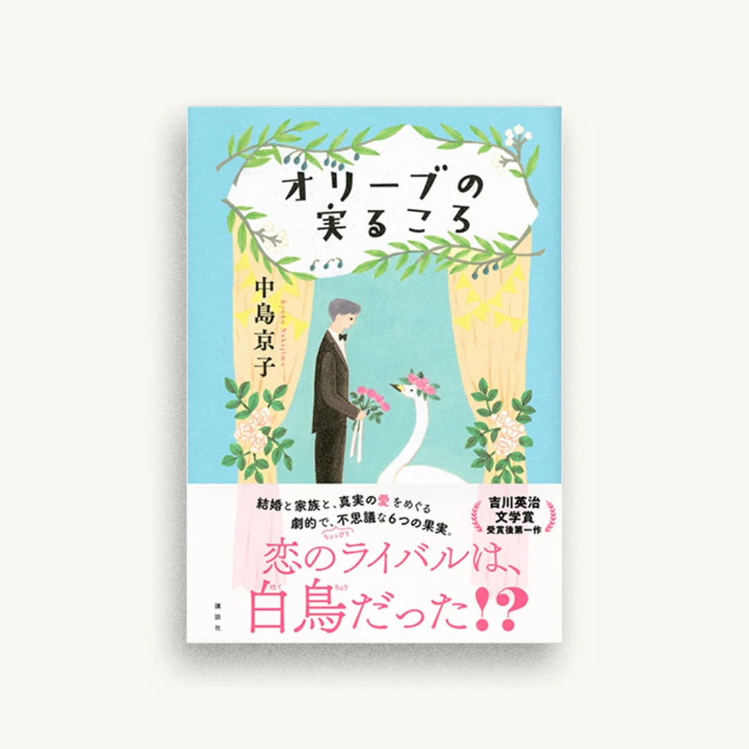 オリーブの実るころ