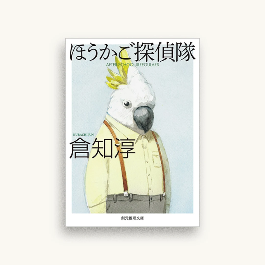ほうかご探偵隊