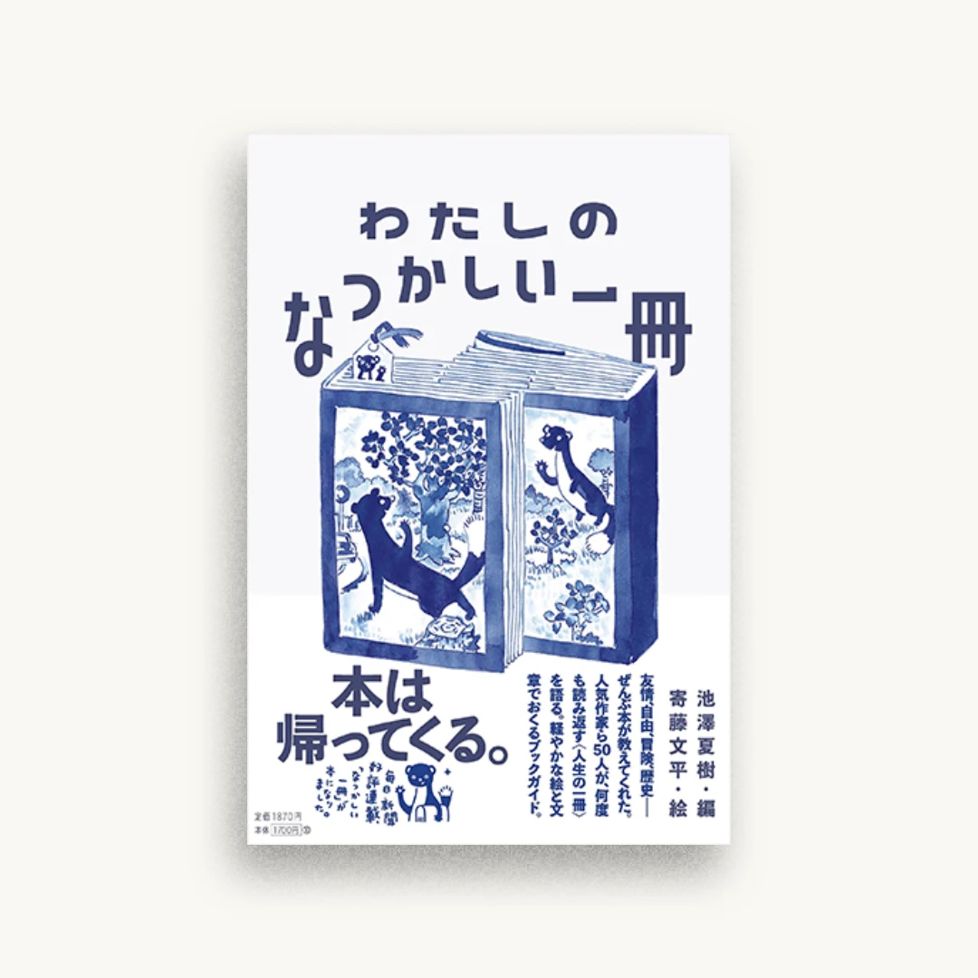 わたしのなつかしい一冊