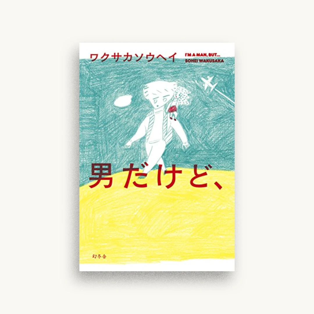 男だけど、