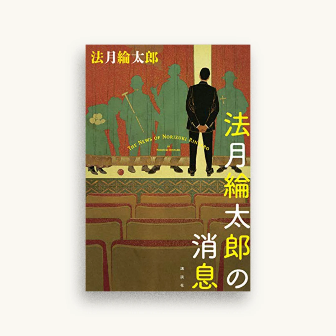 法月綸太郎の消息