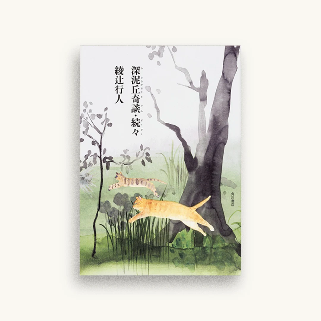 深泥丘奇談・続々