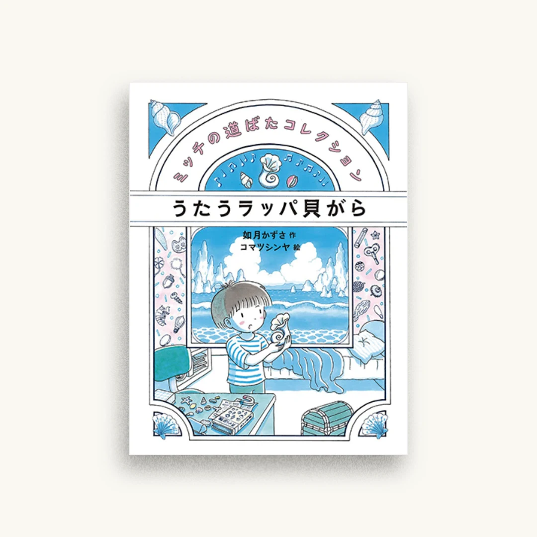 うたうラッパ貝がら