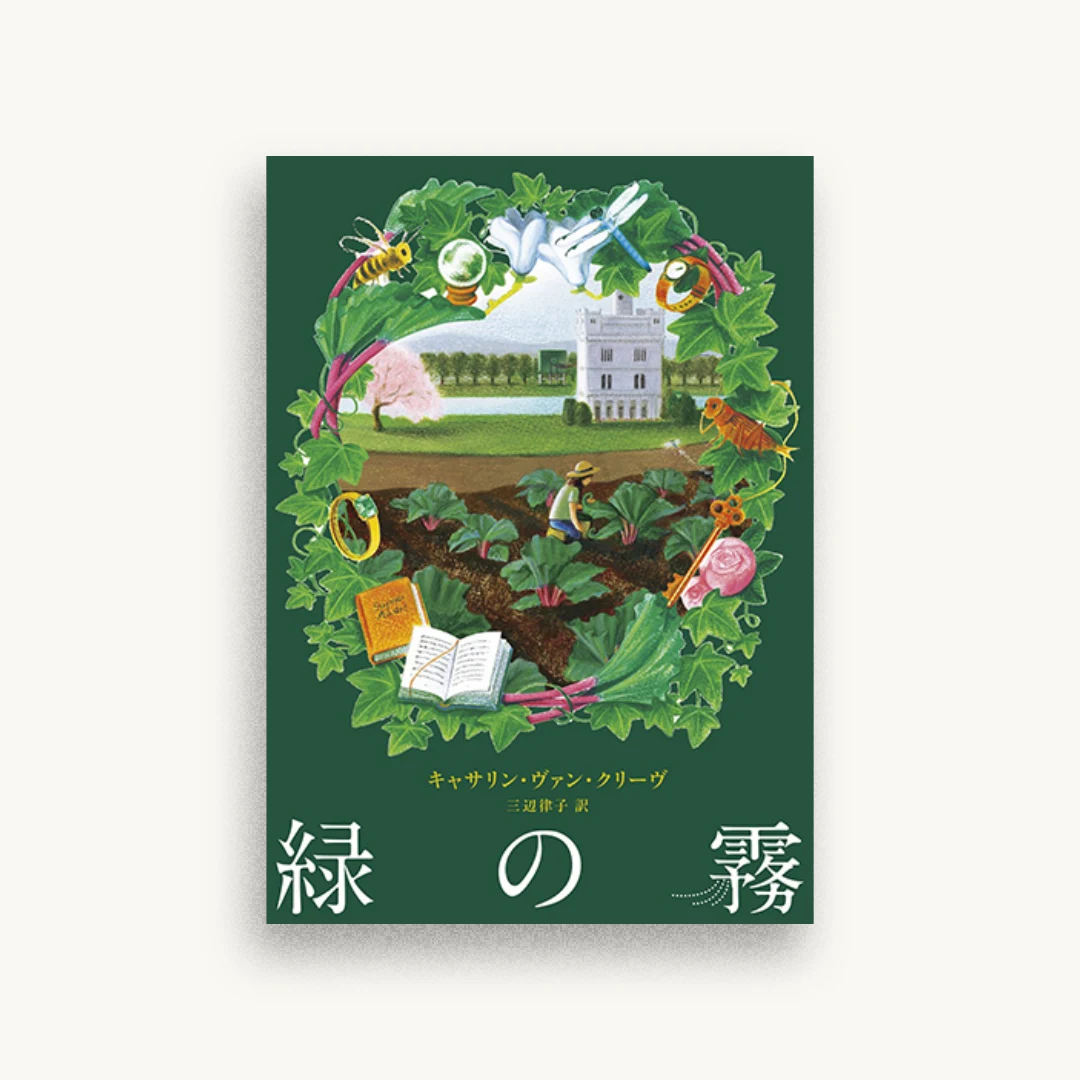 緑の霧
