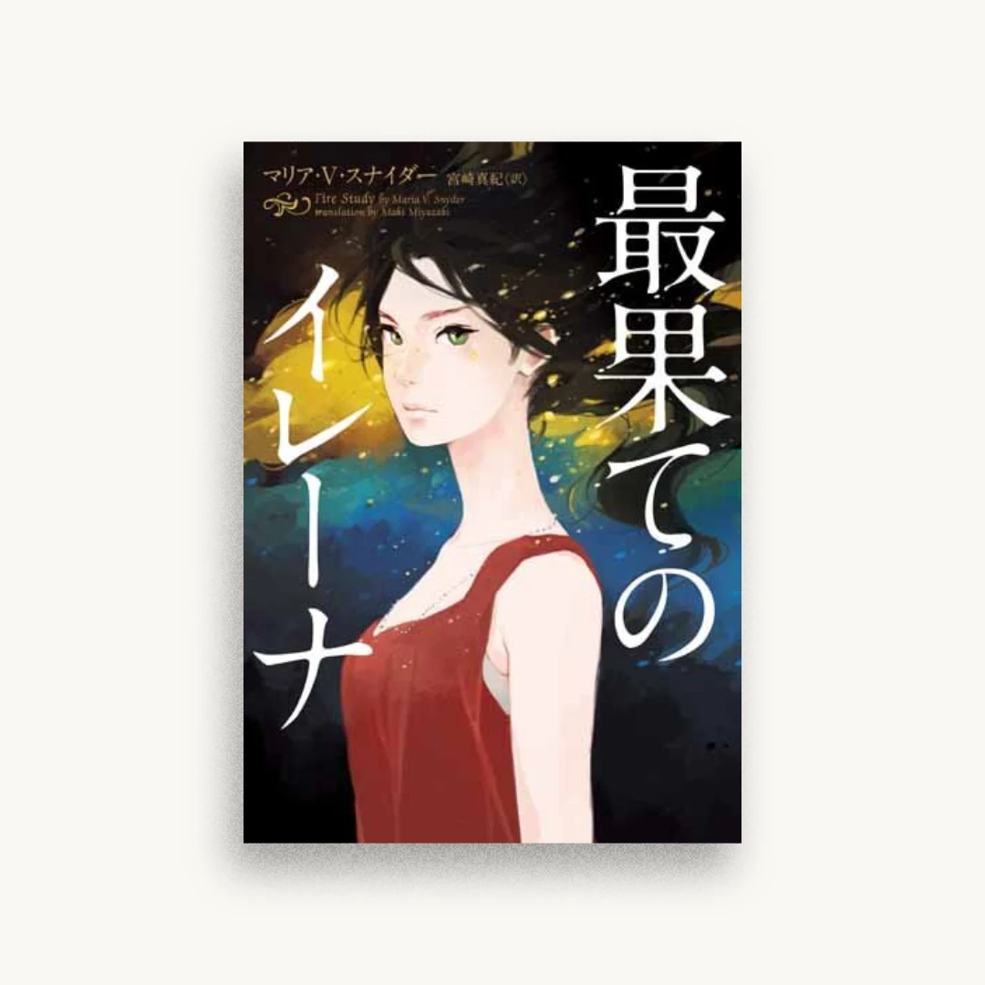 最果てのイレーナ