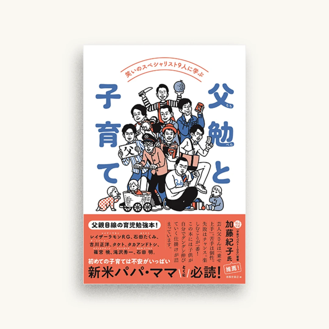 笑いのスペシャリスト9人に学ぶ 父勉と子育て