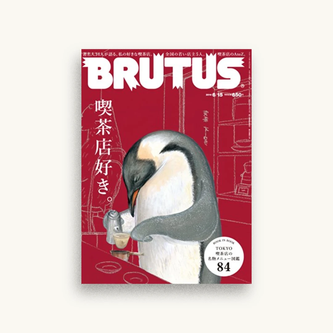 BRUTUS (ブルータス) 2014年 6/15号