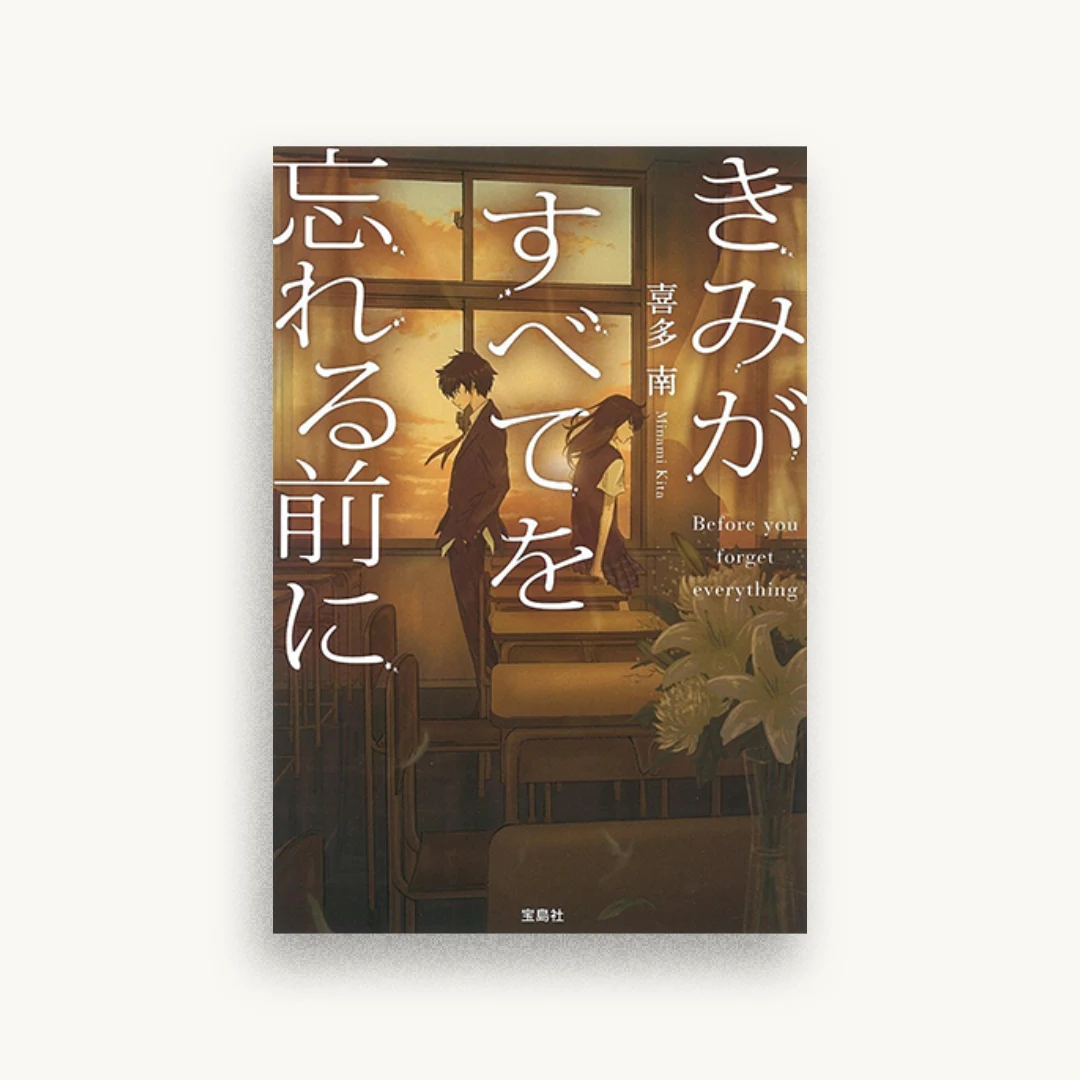 きみがすべてを忘れる前に