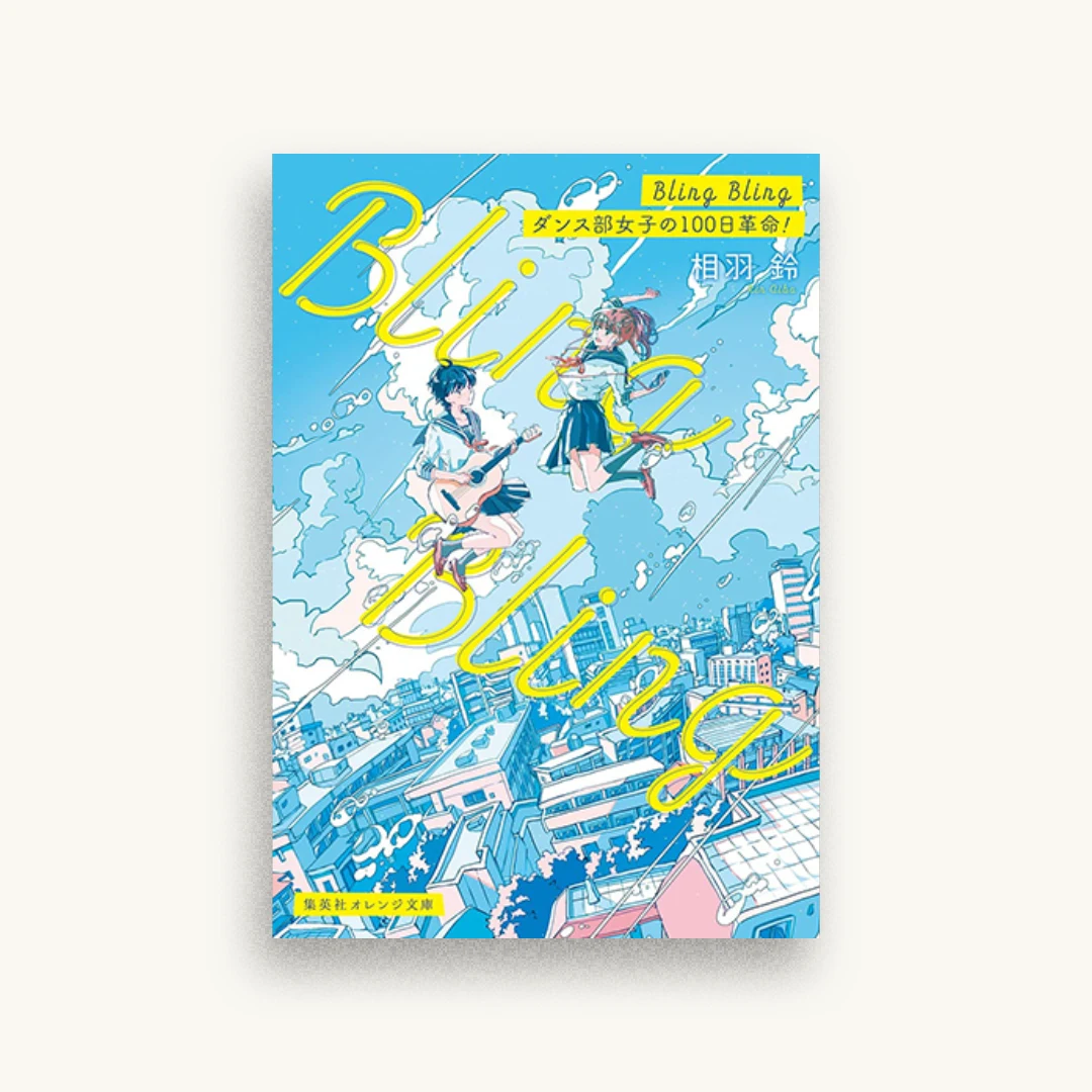 Bling Bling ダンス部女子の100日革命!