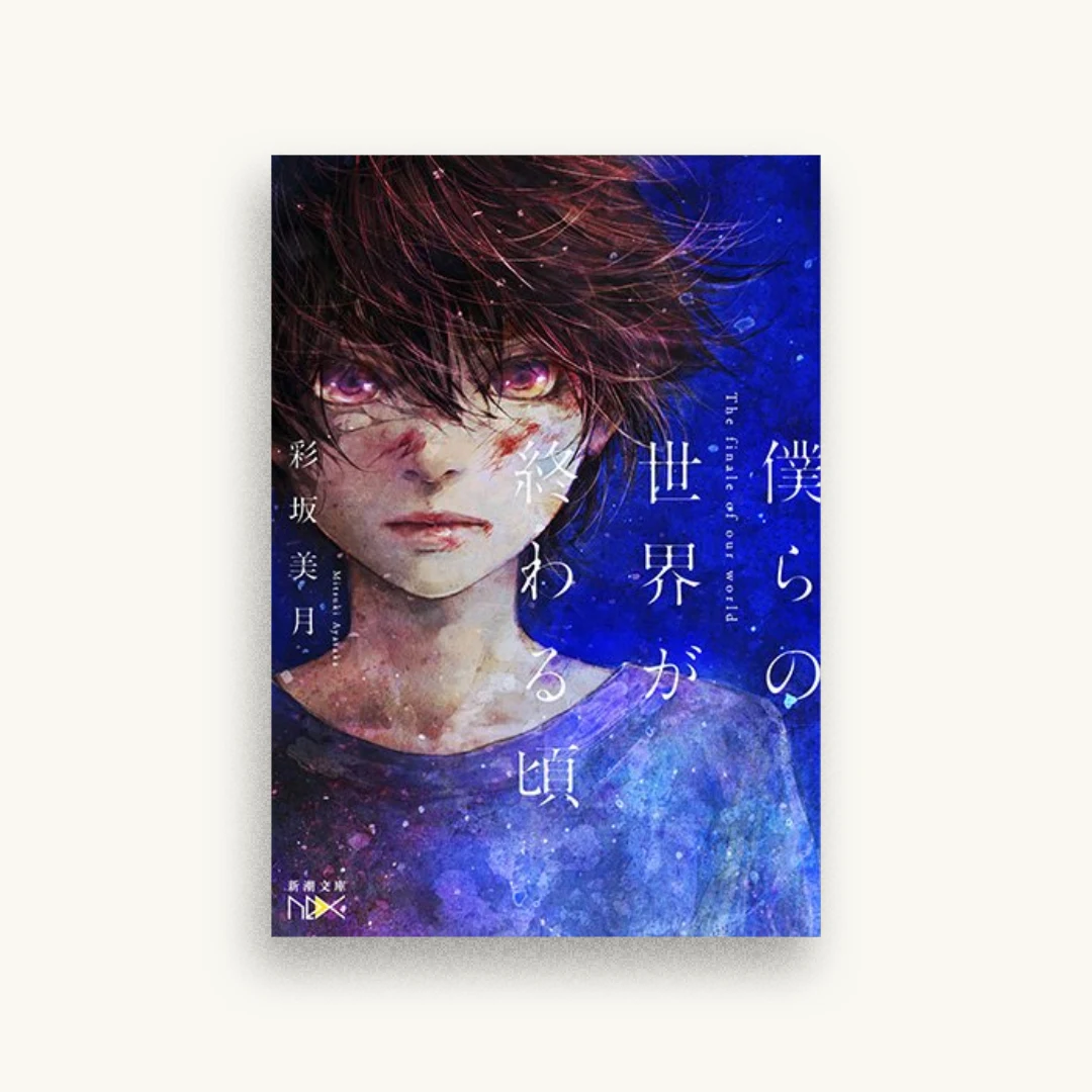 僕らの世界が終わる頃