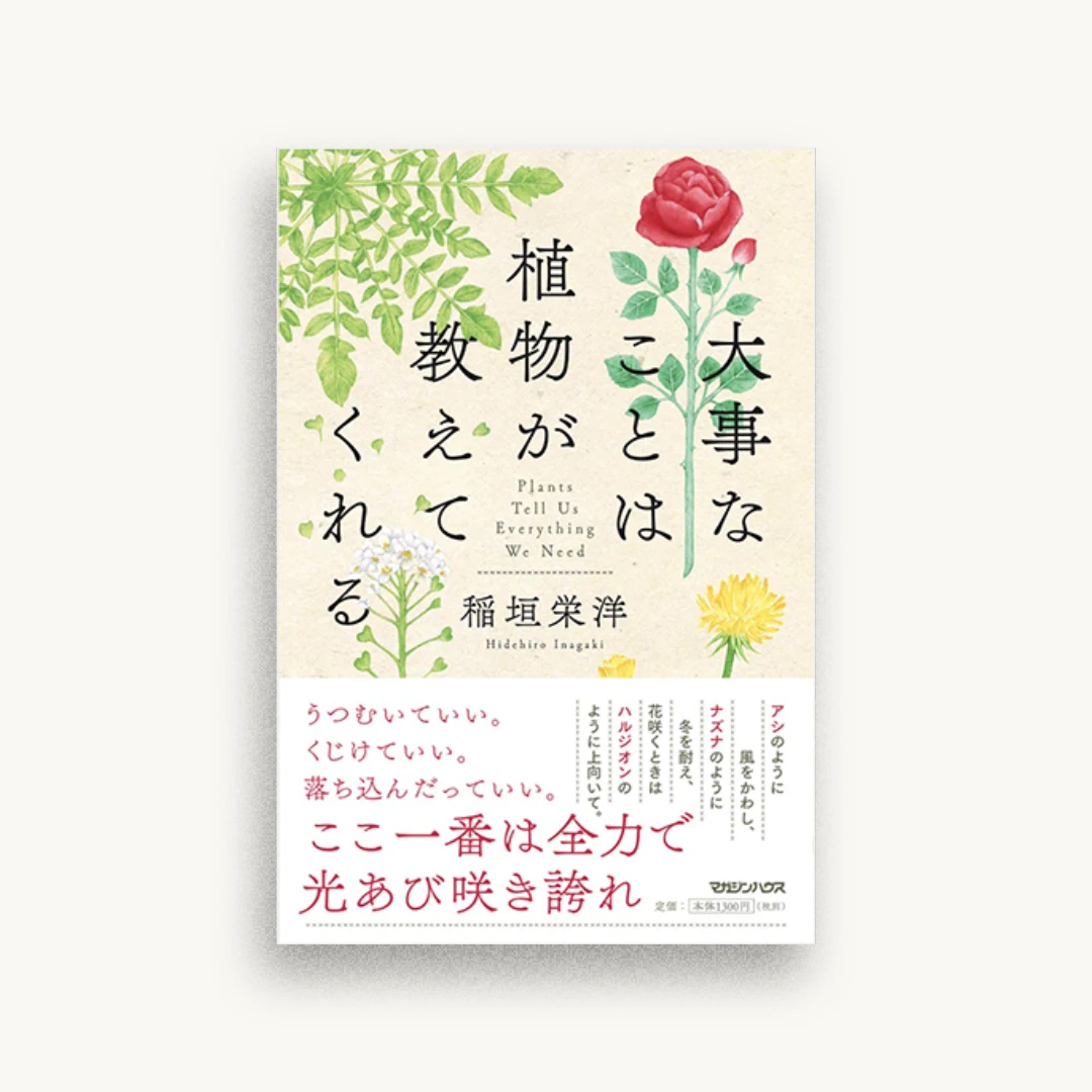 大事なことは植物が教えてくれる