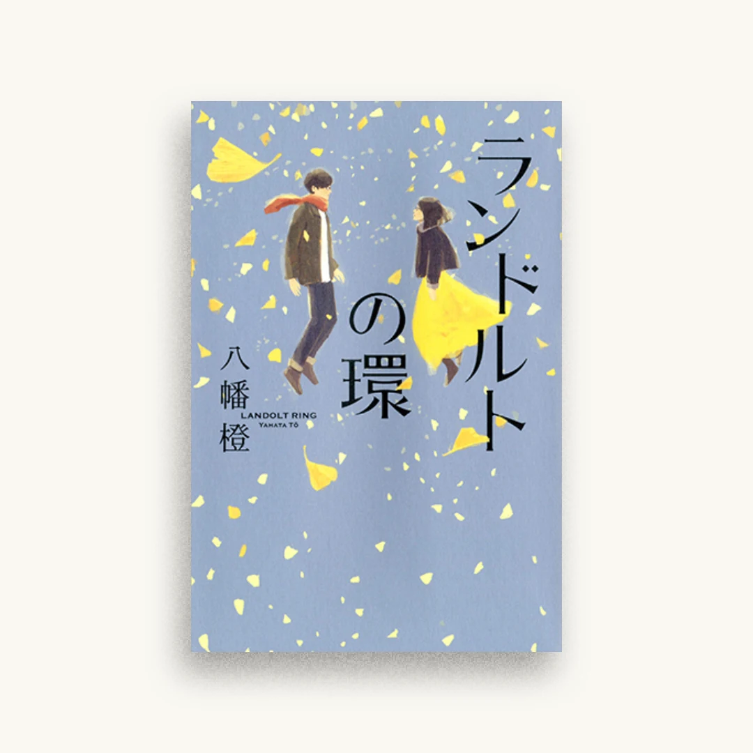 ランドルトの環