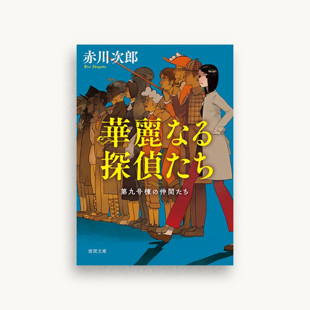 華麗なる探偵たち：第九号棟の仲間たち１〈新装版〉