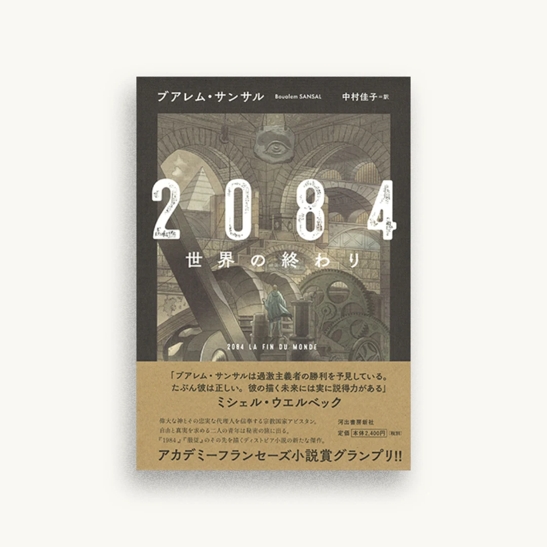 2084 世界の終わり