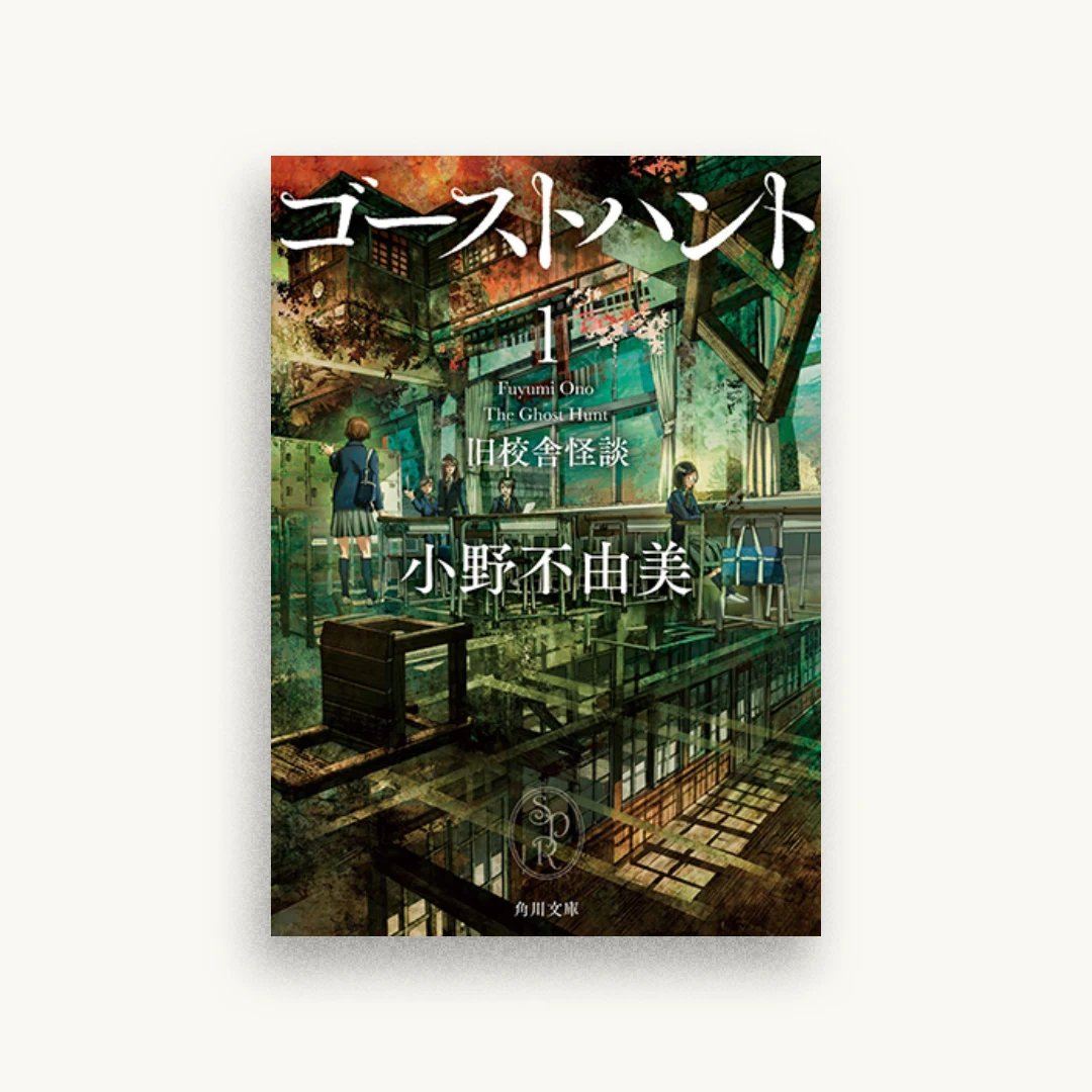 ゴーストハント1 旧校舎怪談