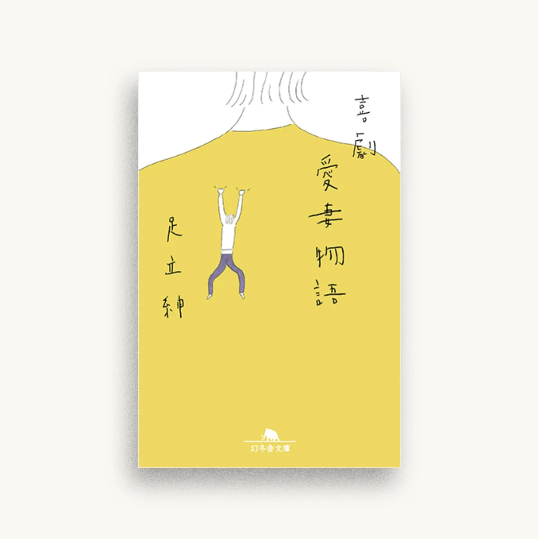 喜劇 愛妻物語