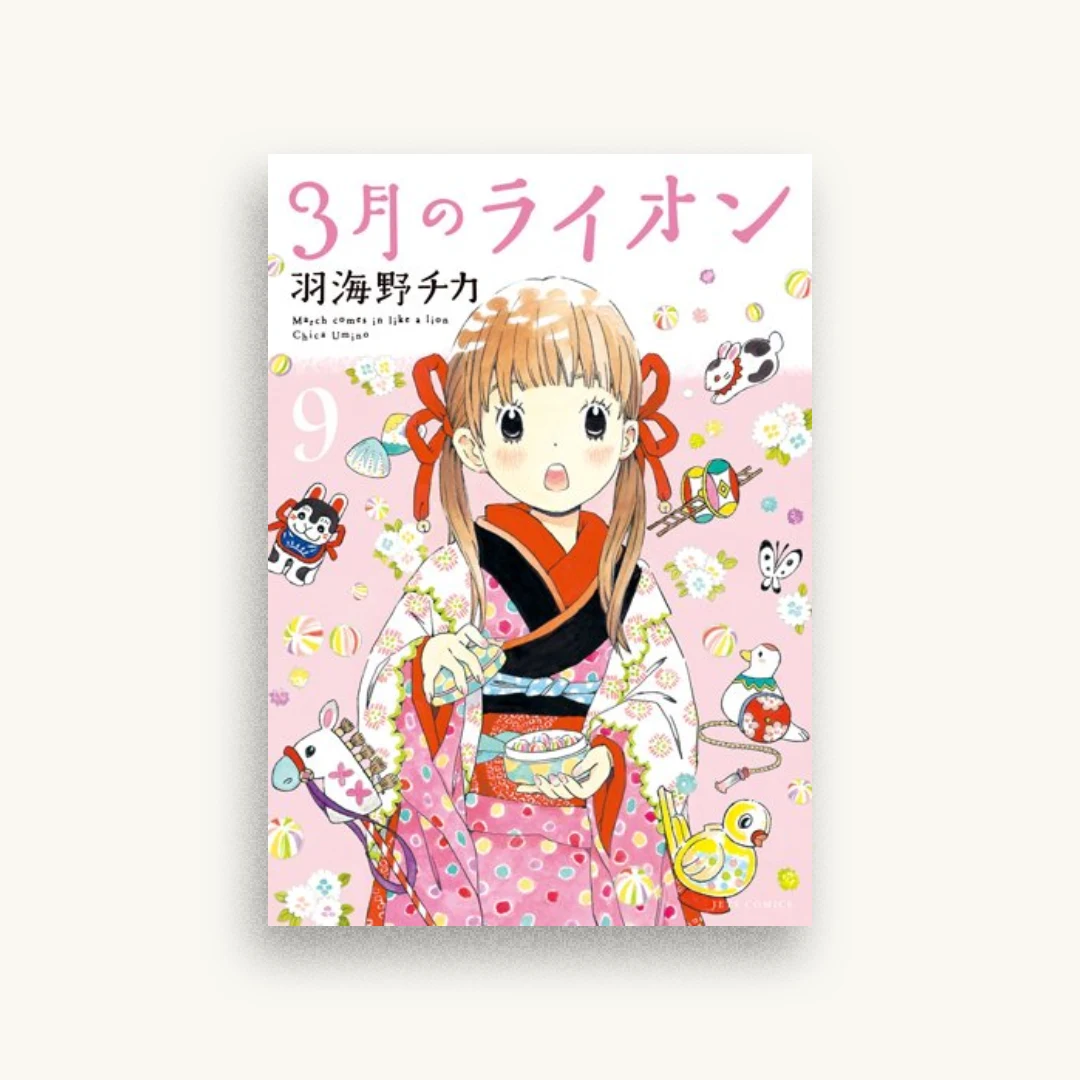 3月のライオン 9