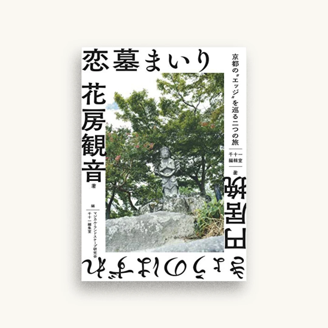 恋墓まいり・きょうのはずれ――京都の“エッジ”を巡る二つの旅