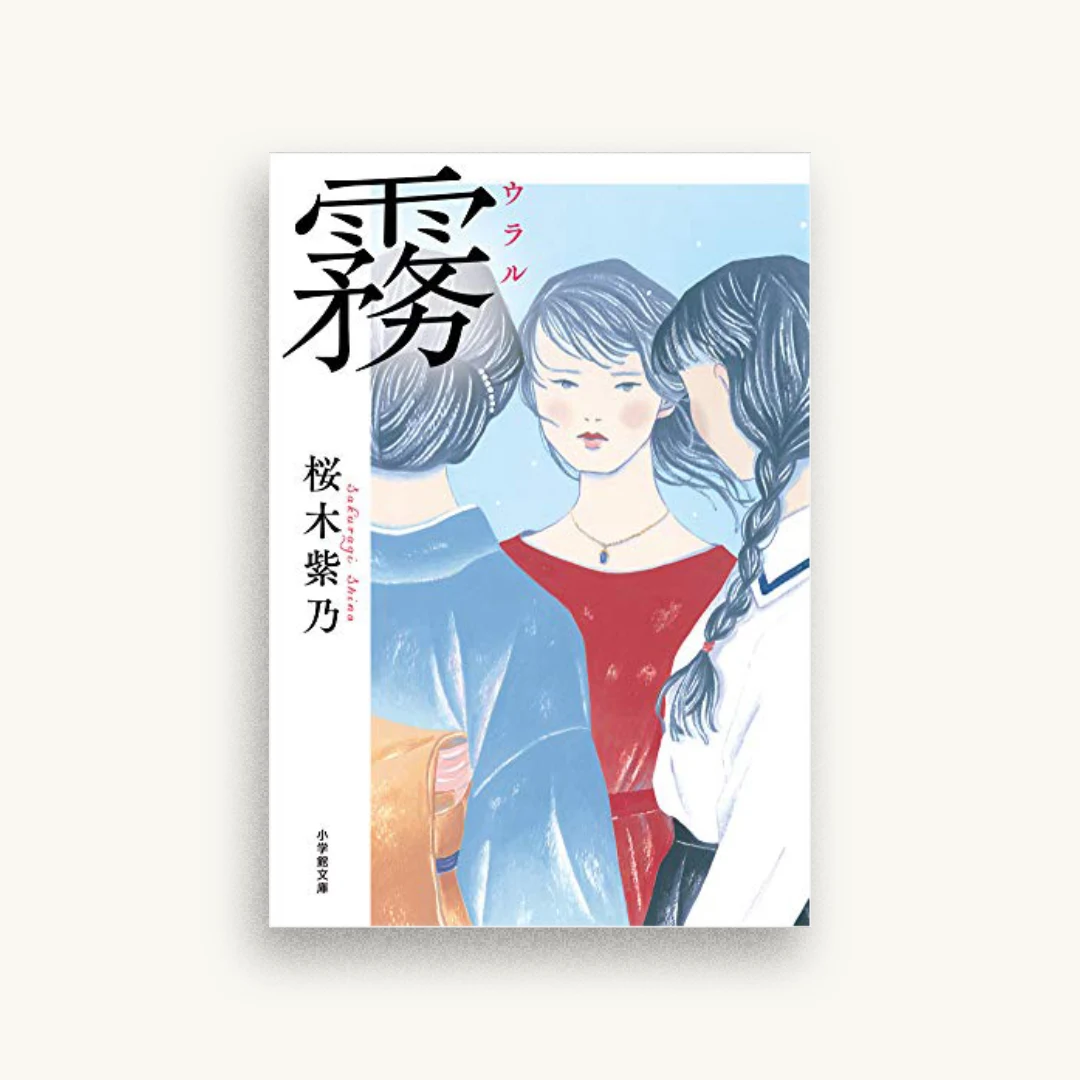霧