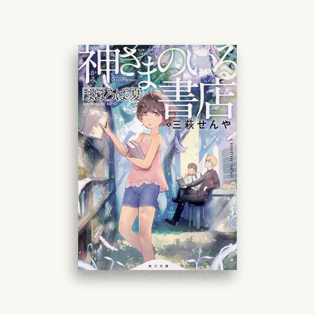 神さまのいる書店 まほろばの夏