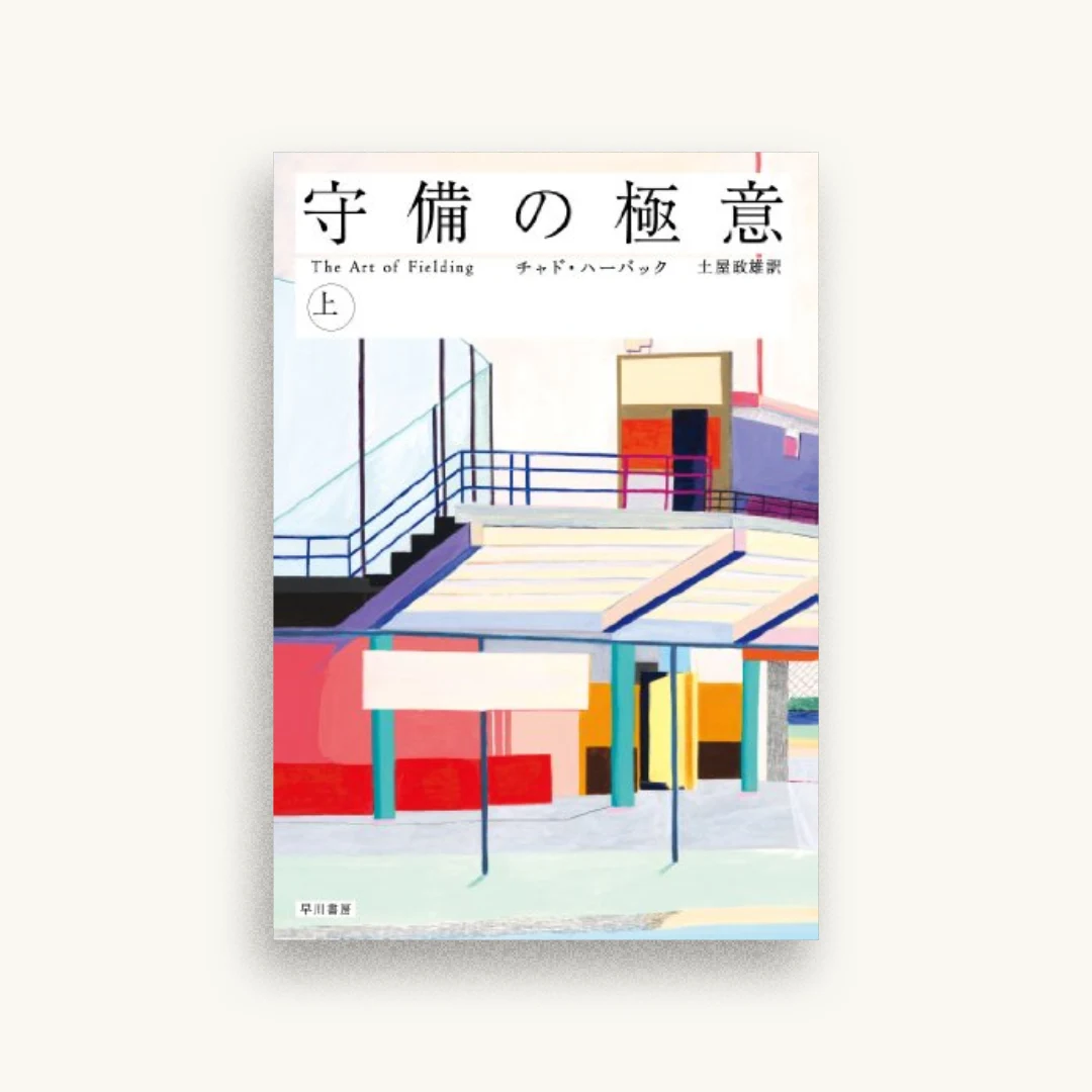 守備の極意(上)