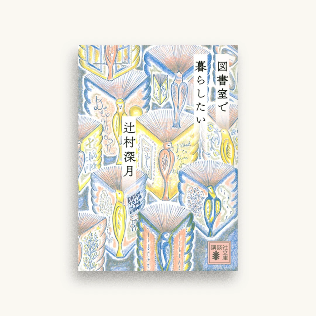 図書室で暮らしたい