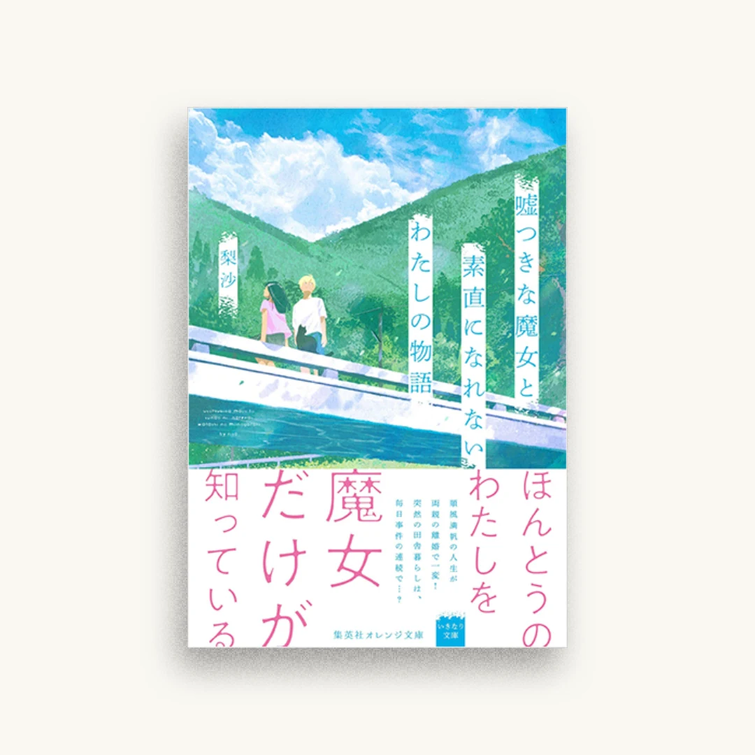 嘘つきな魔女と素直になれないわたしの物語