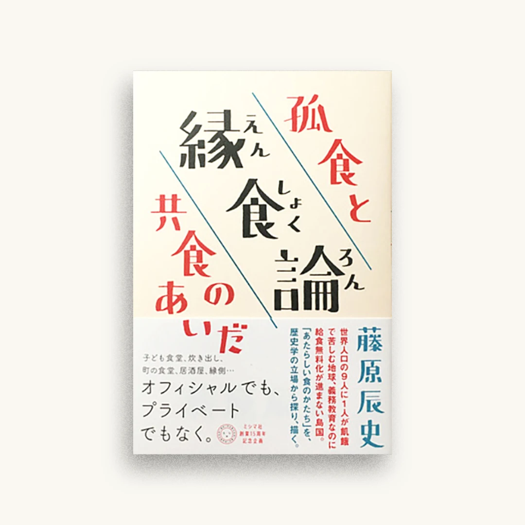 縁食論――孤食と共食のあいだ