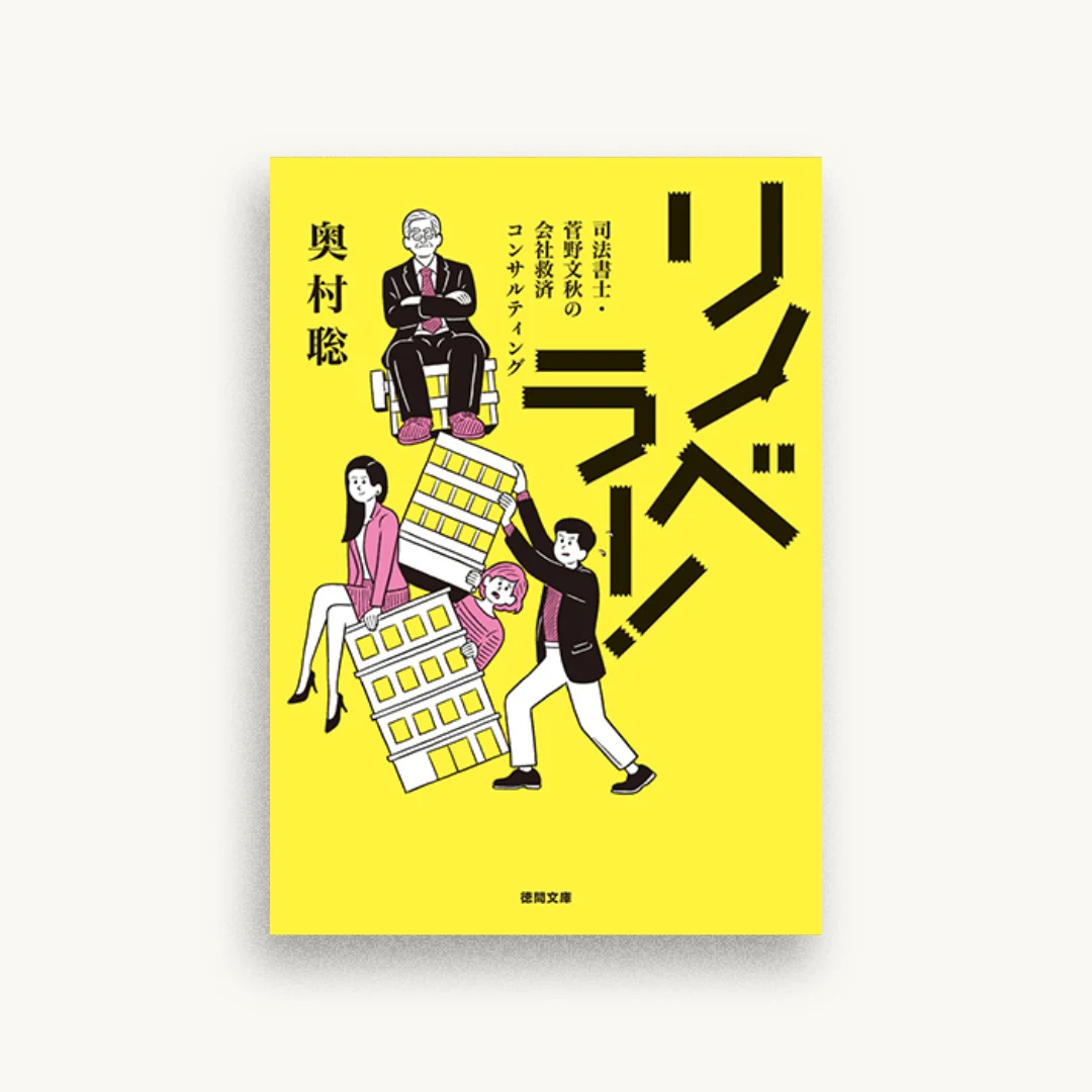 リノベラー！：司法書士・菅野文秋の会社救済コンサルティング