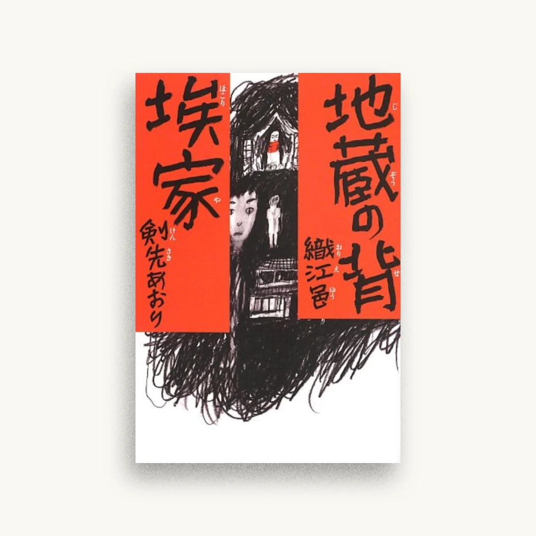 地蔵の背/埃家