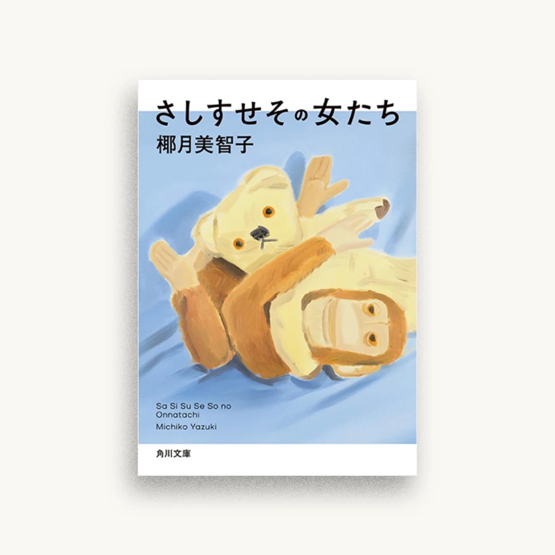 さしすせその女たち