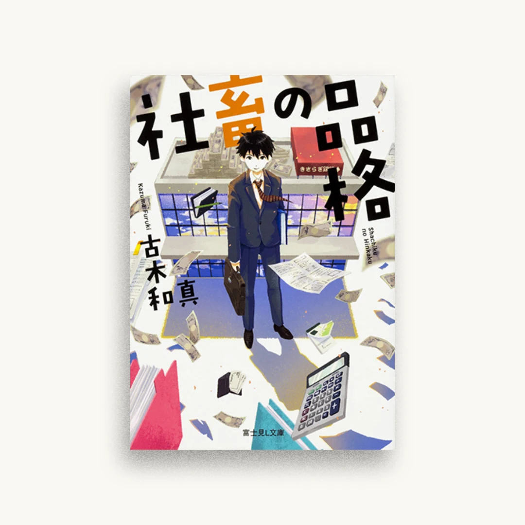 社畜の品格