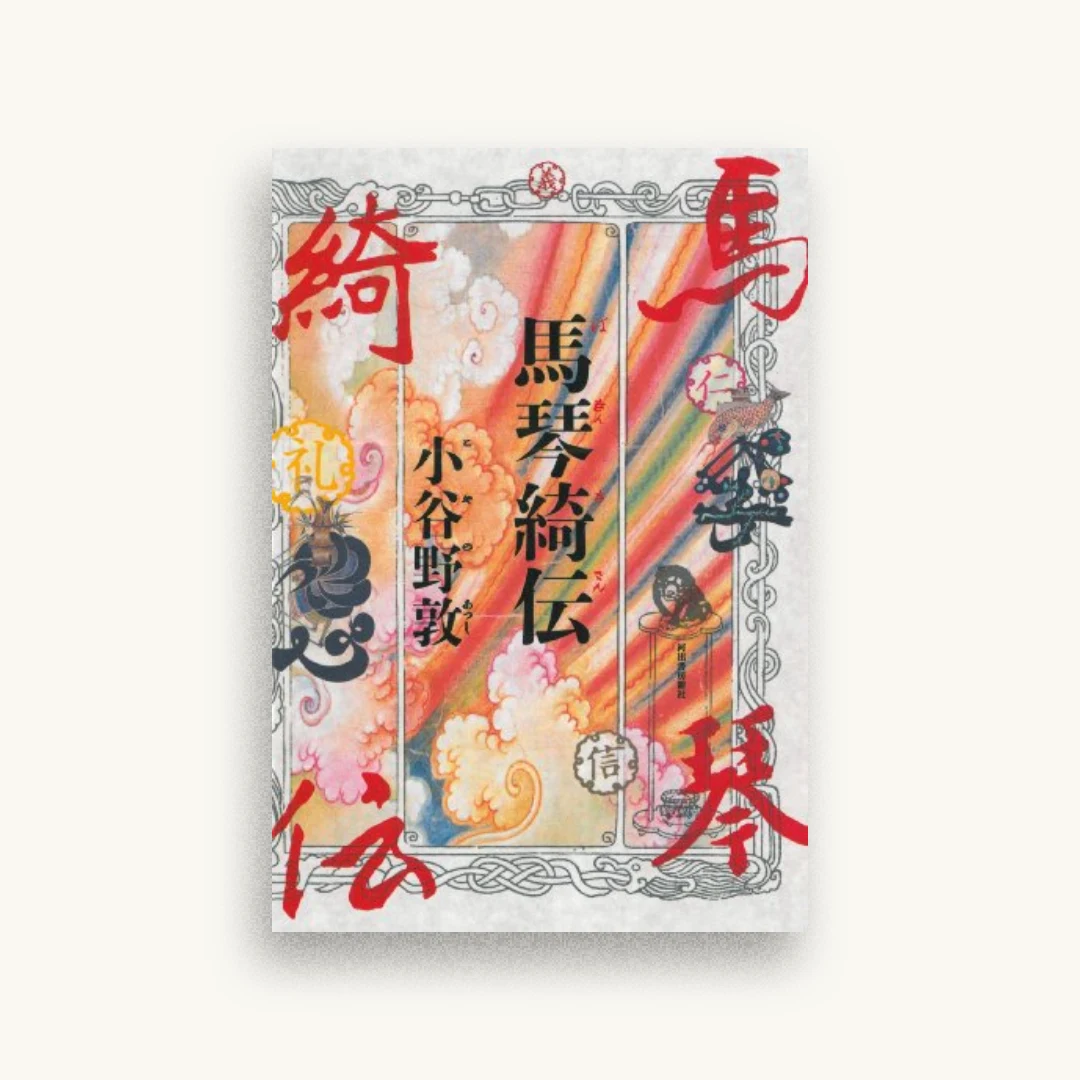 馬琴綺伝
