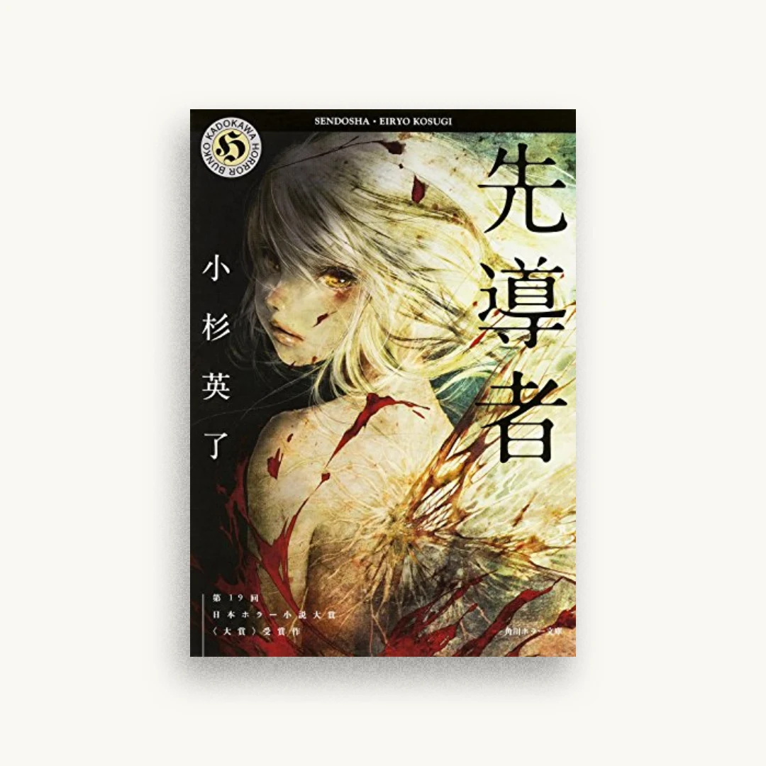 先導者