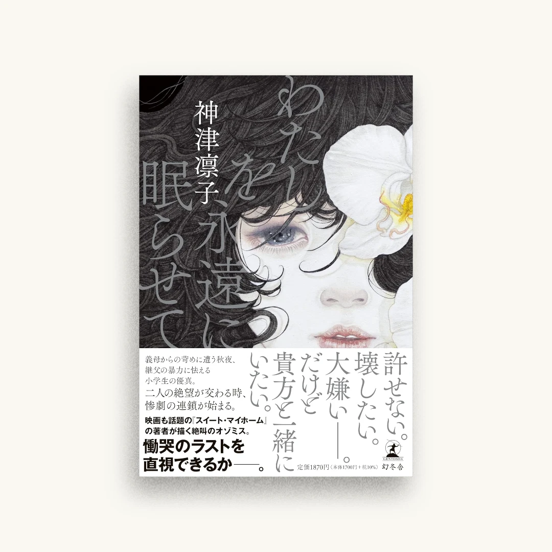 わたしを永遠に眠らせて