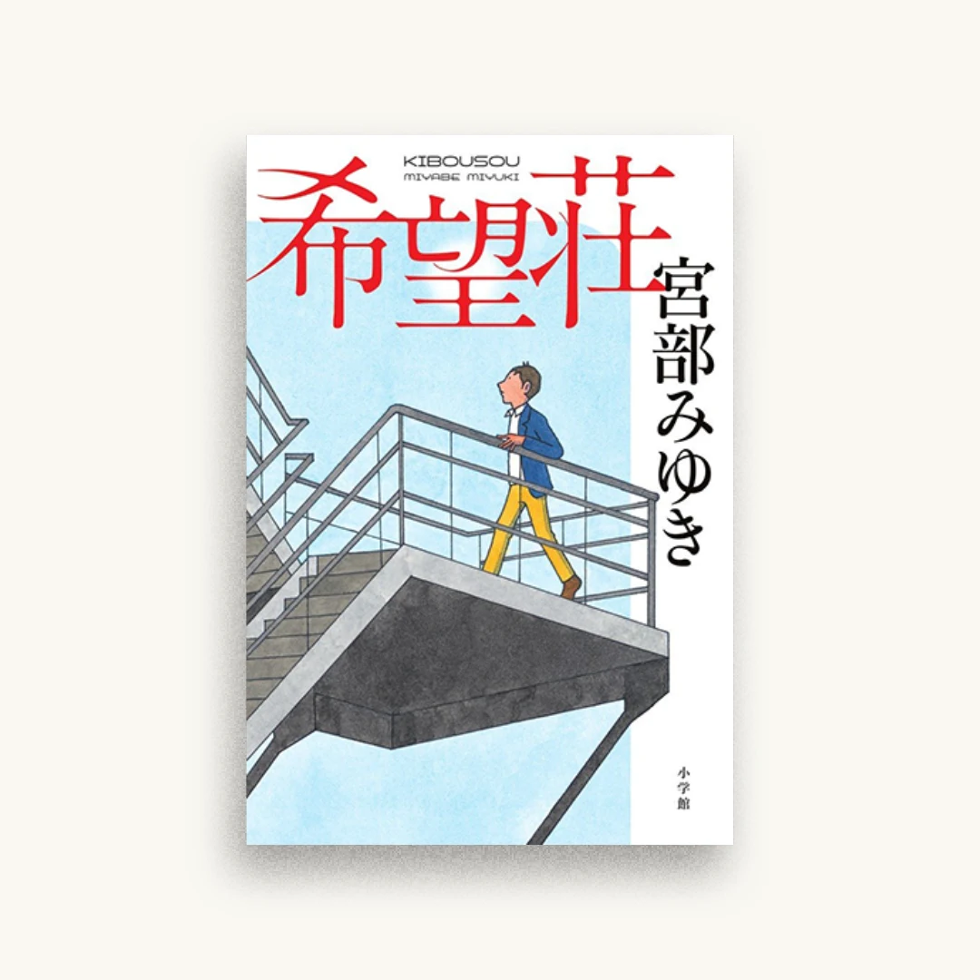 希望荘