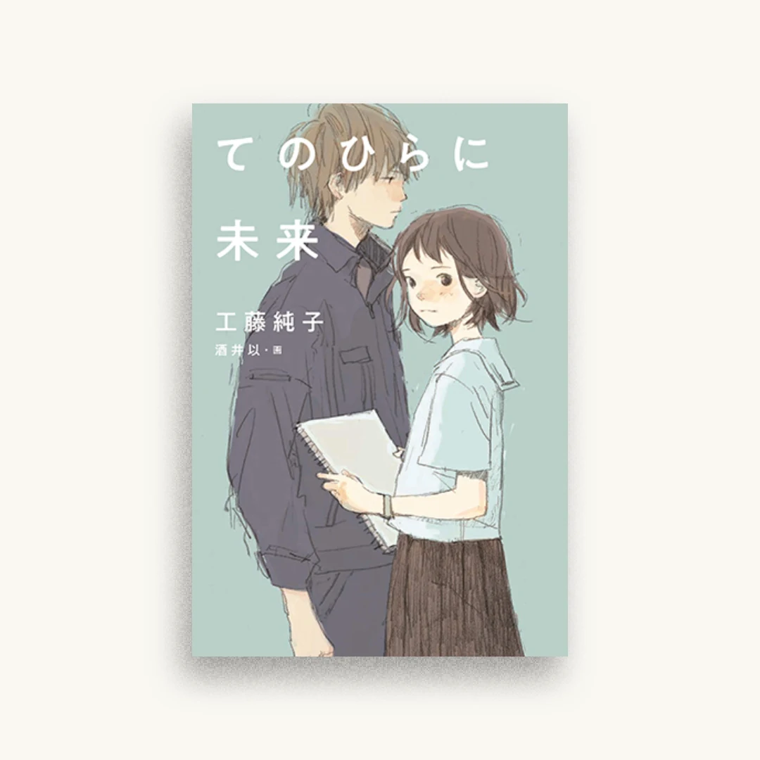てのひらに未来