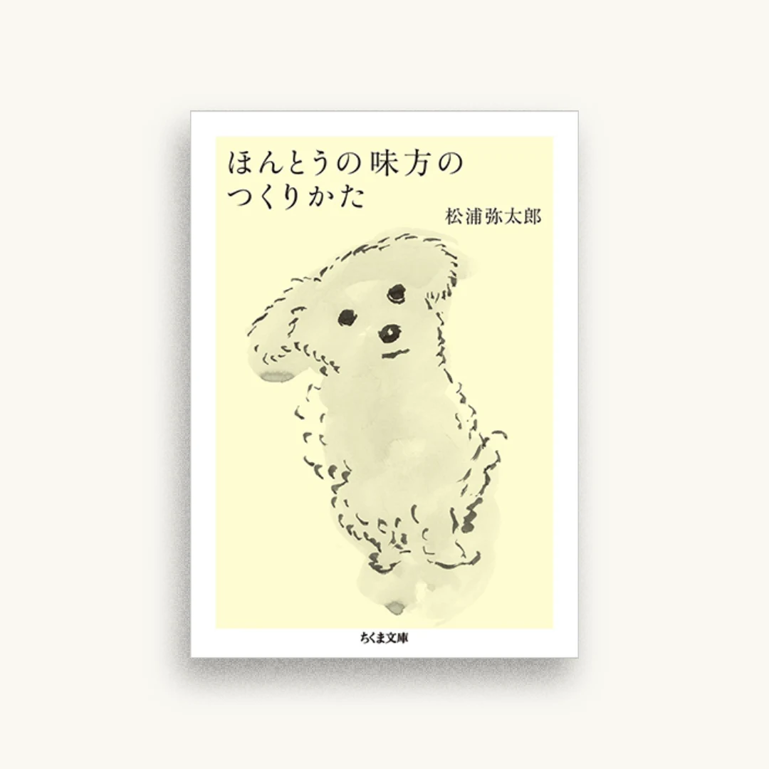 ほんとうの味方のつくりかた