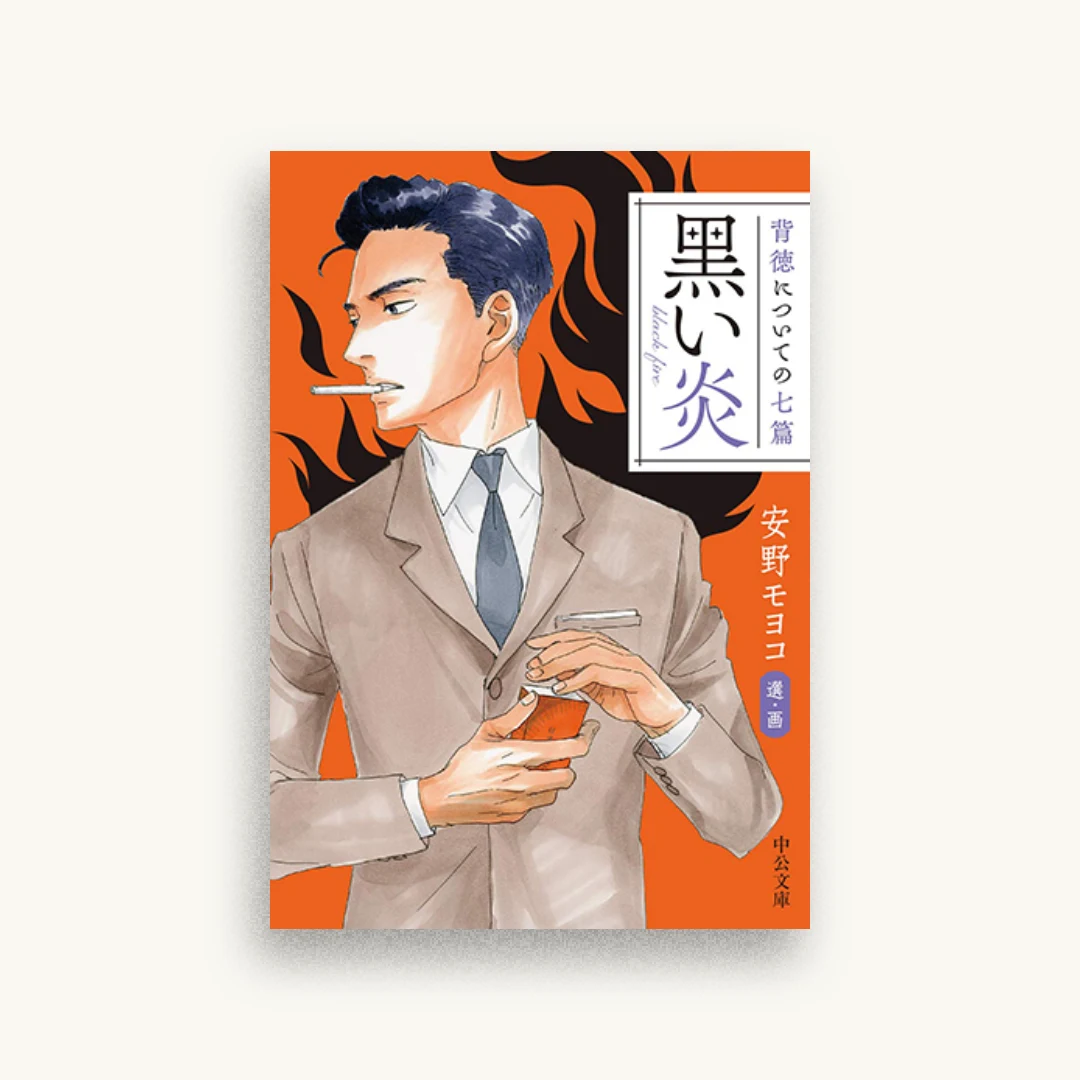 背徳についての七篇　黒い炎