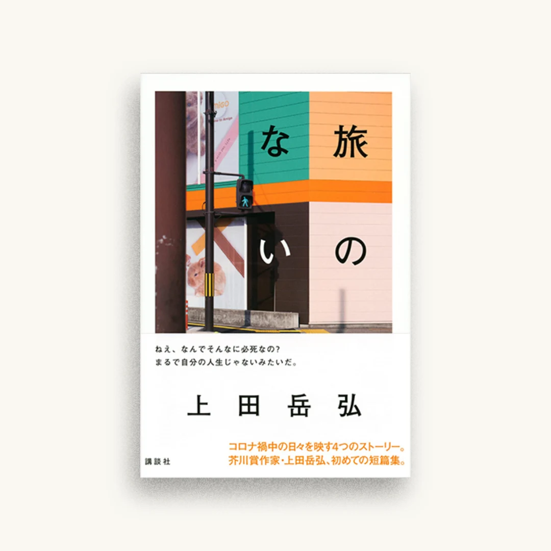 旅のない