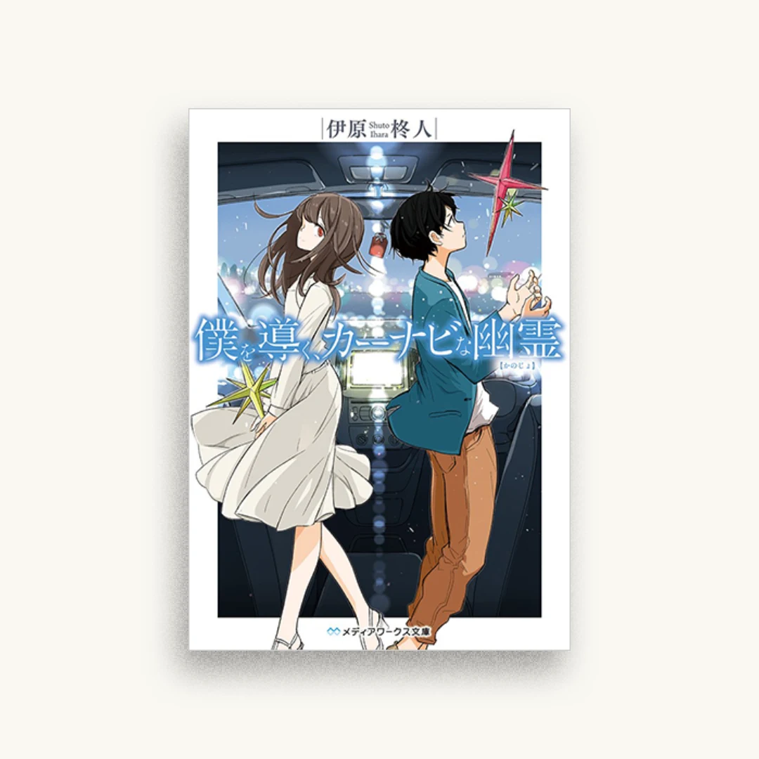 僕を導く、カーナビな幽霊