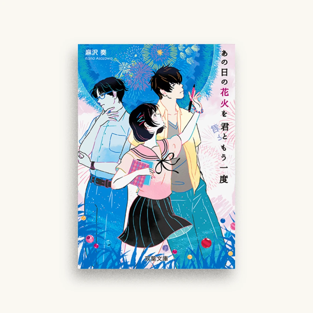 あの日の花火を君ともう一度