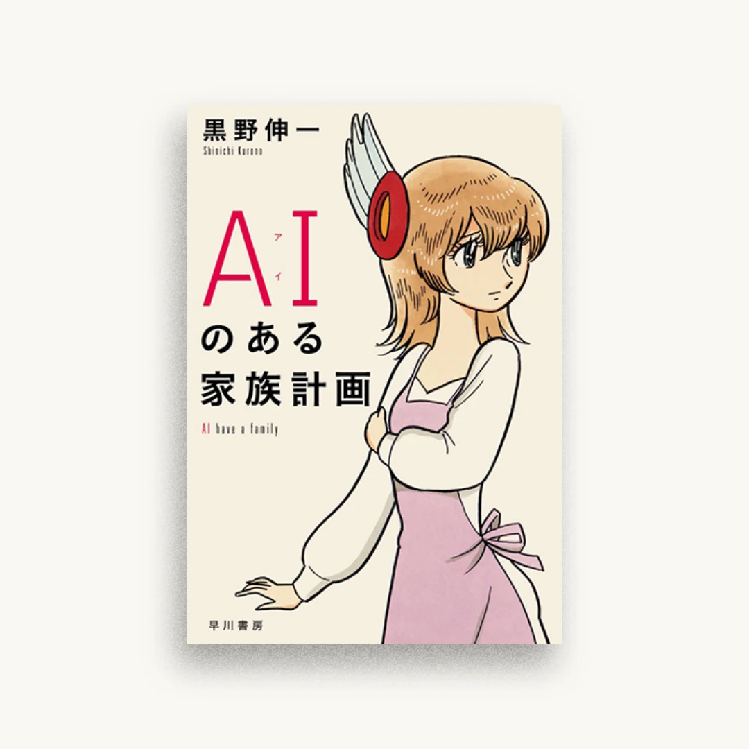 AIのある家族計画