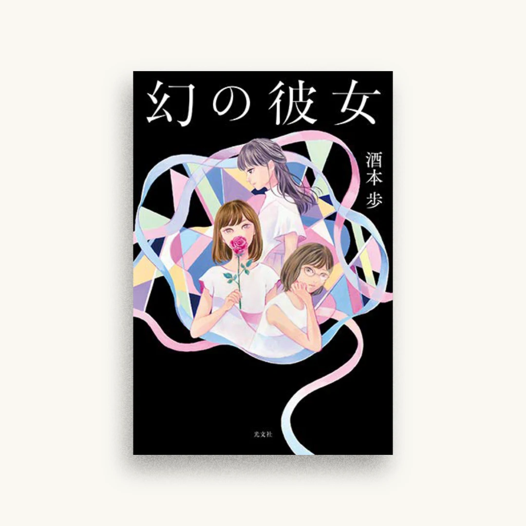 幻の彼女