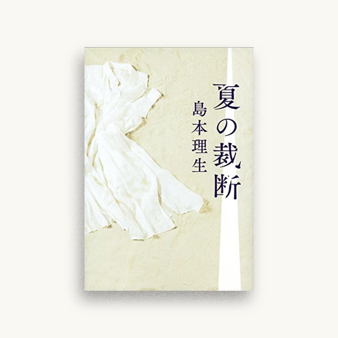 夏の裁断
