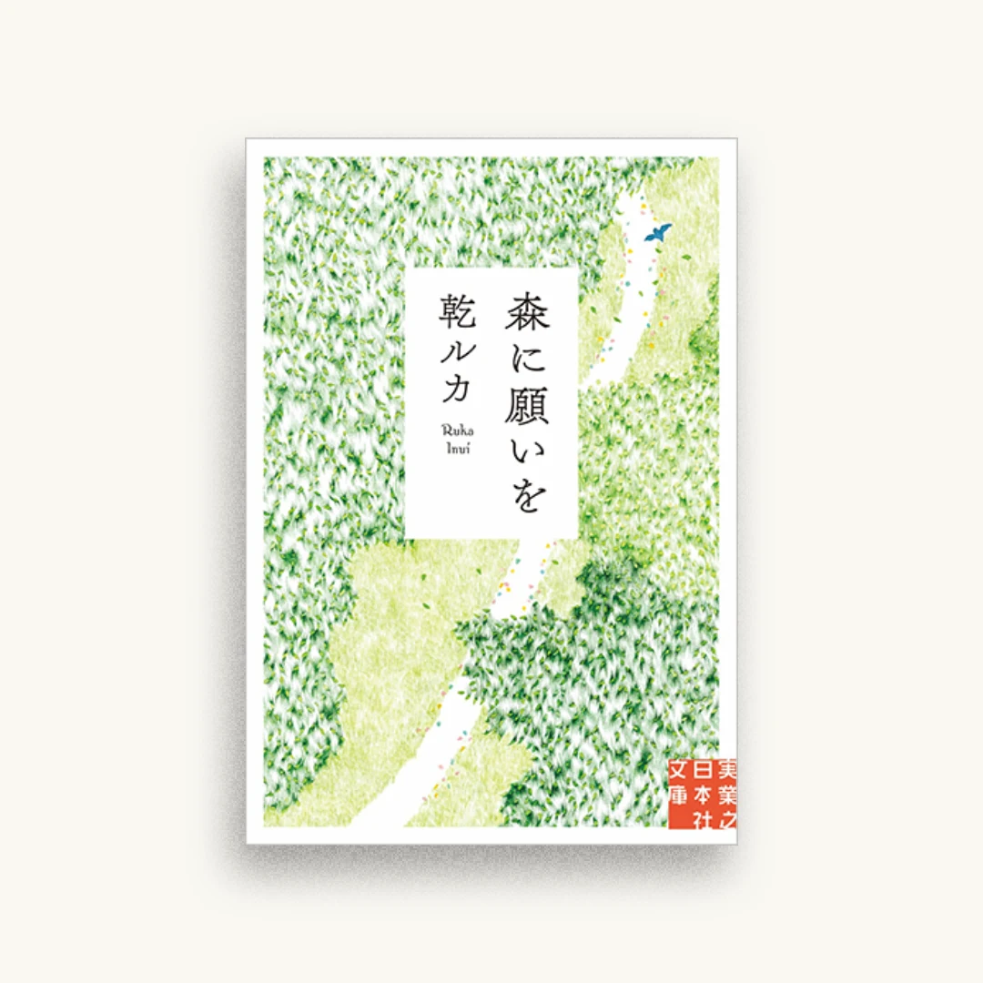 森に願いを