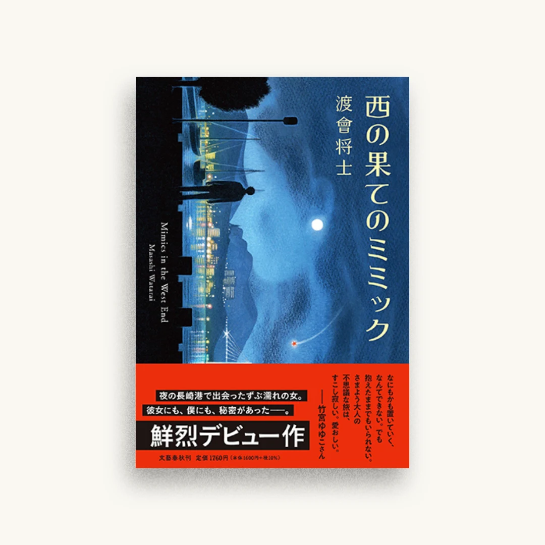 西の果てのミミック